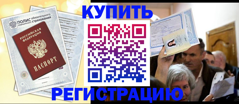 купить прописку в Приморском крае